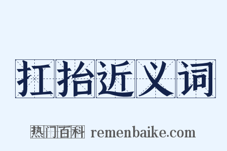 扛抬近义词是什么意思的图片